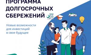 программа долгосрочных сбережений