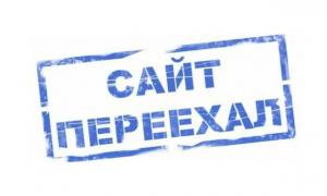 Сайт переехал