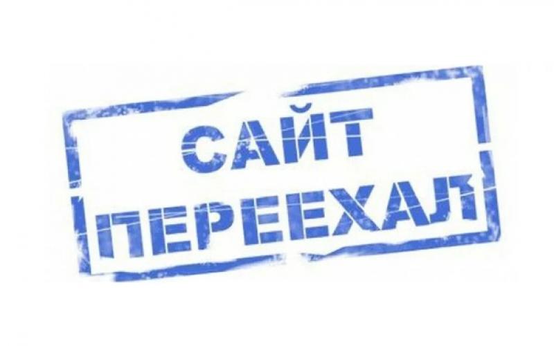 Сайт переехал